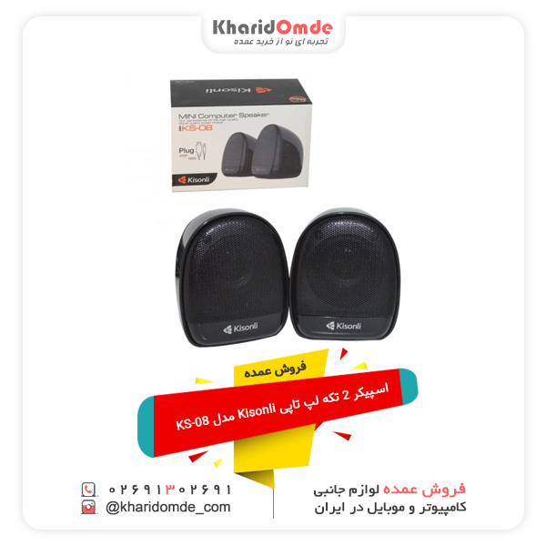 فروش عمده اسپیکر 2 تکه لپ تاپی Kisonli مدل KS-08 فروش عمده اسپیکر 2 تکه لپ تاپی Kisonli مدل KS-08